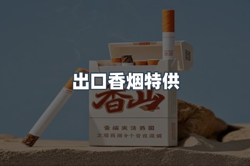 出口香烟特供